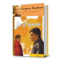 За Родерер